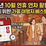 2026년 10월연휴 가을여행지 추천 thumbnail