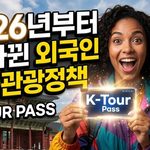 2026년 외국인 한국관광정책01 thumbnail
