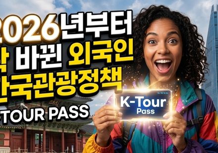 2026년 외국인 한국관광정책01 thumbnail