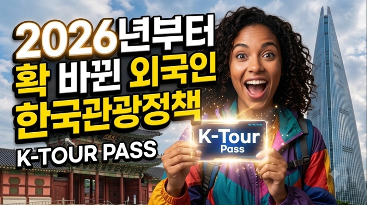 2026년 외국인 한국관광정책01 thumbnail