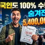 외국인 100%수령 thumbnail