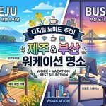 제주&부산 워케이션 명소 thumbnail