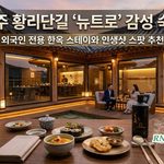 황리단길 뉴트로 thumbnail