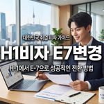 h1비자e7변경 thumbnail