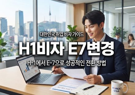 h1비자e7변경 thumbnail
