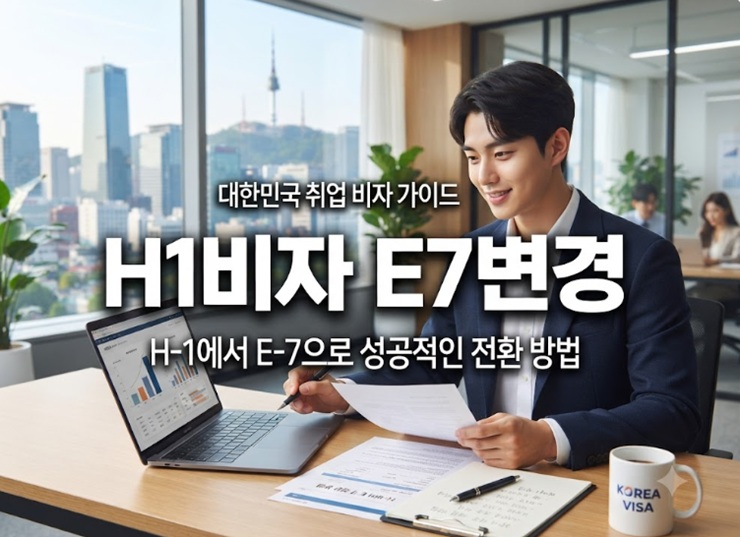 h1비자e7변경 thumbnail