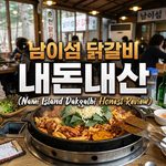 남이섬 닭갈비 thumbnail
