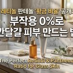 레티놀 부작용0 thumbnail
