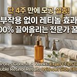 레티놀효과 thumbnail