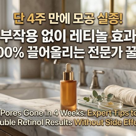 레티놀효과 thumbnail