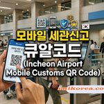 모바일 세관신고 큐알코드