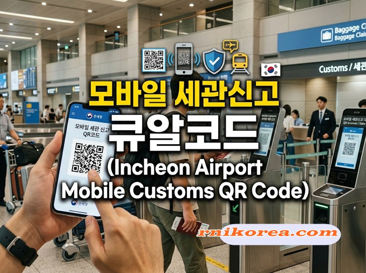 모바일 세관신고 큐알코드