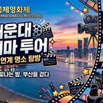 부산국제영화제 thumbnail