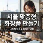 서울 맞춤형 화장품 만들기 thumbnail