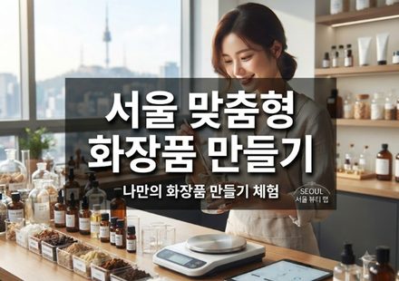 서울 맞춤형 화장품 만들기 thumbnail