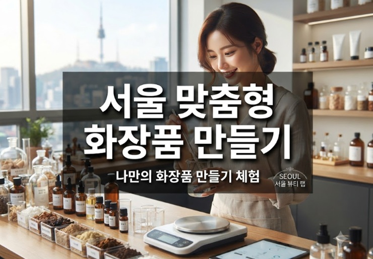 서울 맞춤형 화장품 만들기 thumbnail
