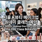 서울k뷰티 메이크업 thumbnail