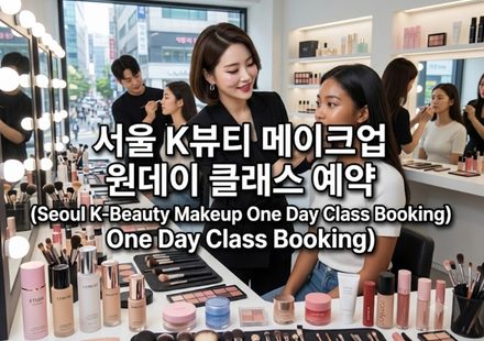 서울k뷰티 메이크업 thumbnail