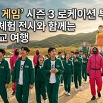 오징어게임 시즌3 여행 thumbnail