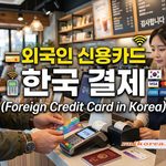 외국인 신용카드 한국 결재 thumbnail