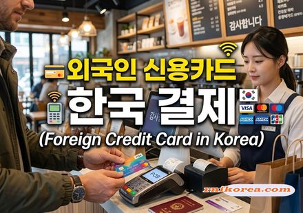 외국인 신용카드 한국 결재 thumbnail