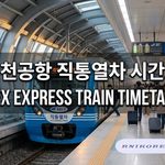 인천공항 직통열차 시간표 thumbnail