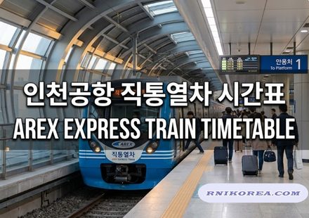 인천공항 직통열차 시간표 thumbnail