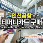 인천공항 티머니카드 구매