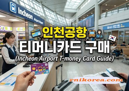 인천공항 티머니카드 구매