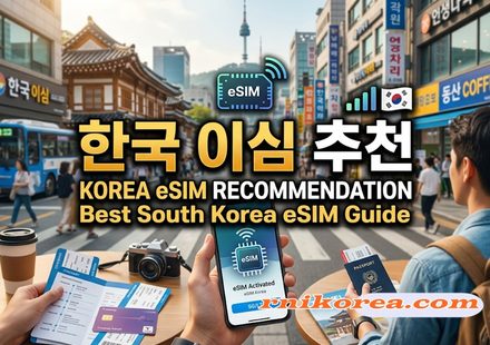 한국 이심 추천